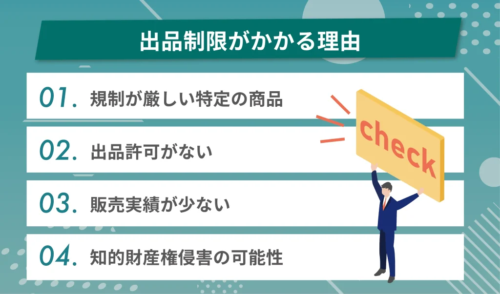 出品制限がかかる原因