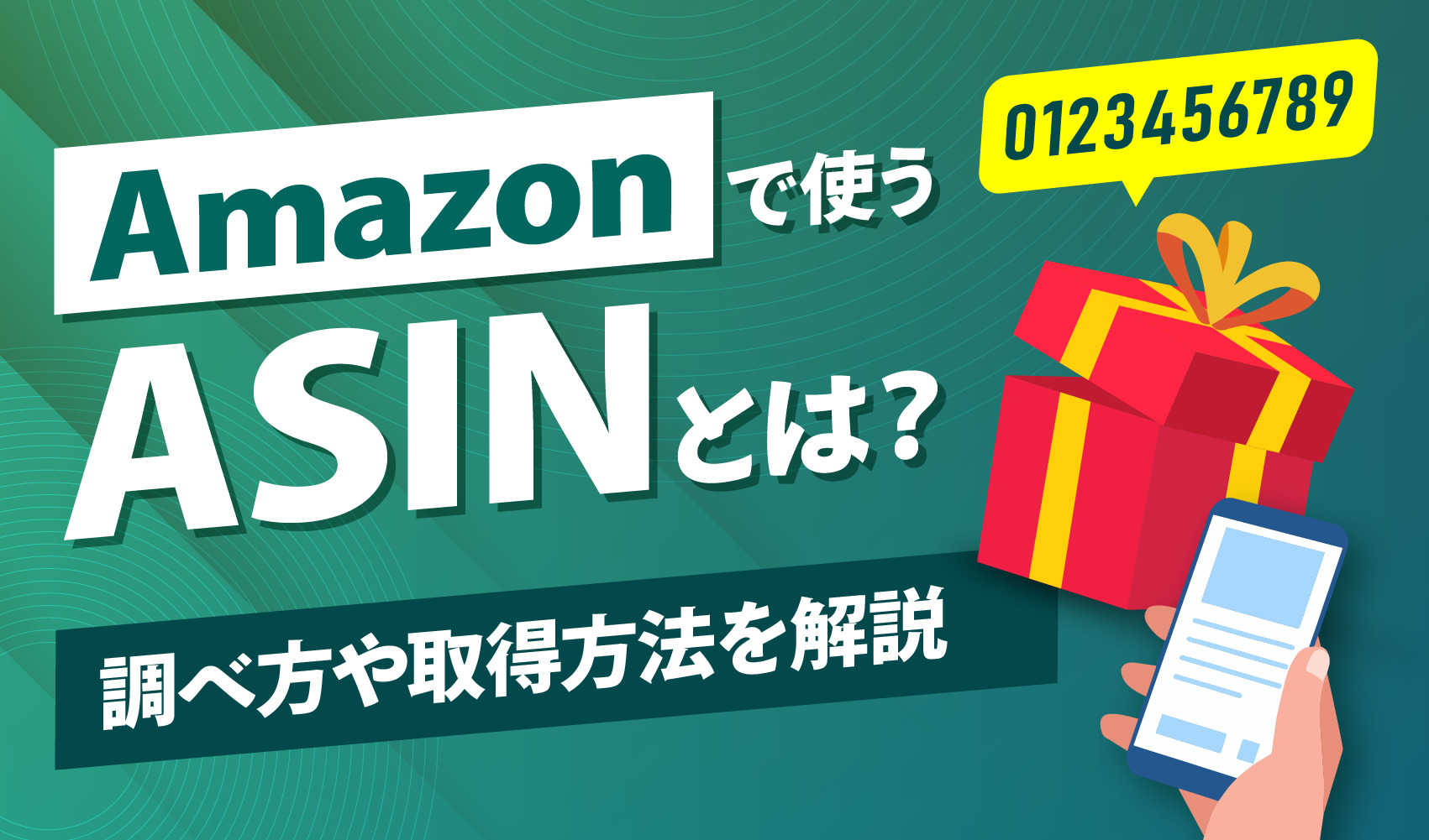 Amazonで使うASINとは？調べ方や取得方法を解説 | ピュアフラット