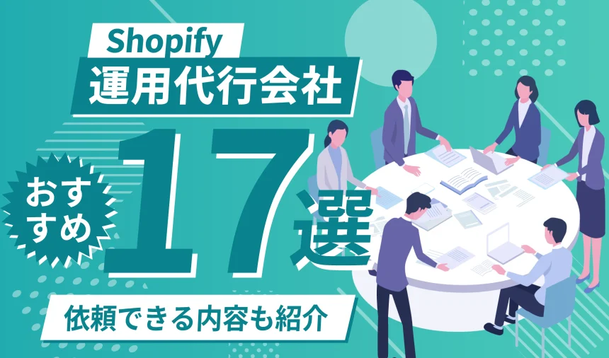 【最新版】Shopifyおすすめ運用代行業者17選！依頼できる内容も紹介