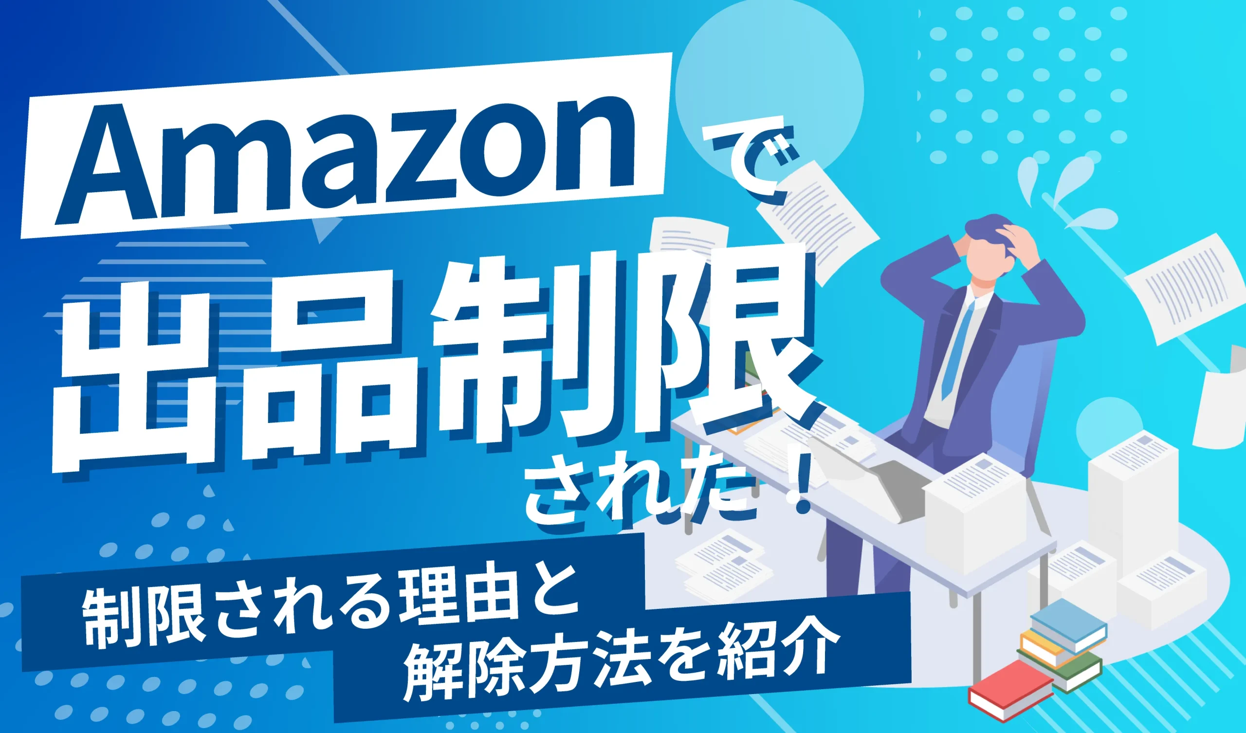 Amazonで出品制限された！？理由と解除方法を徹底解説 | ピュアフラット