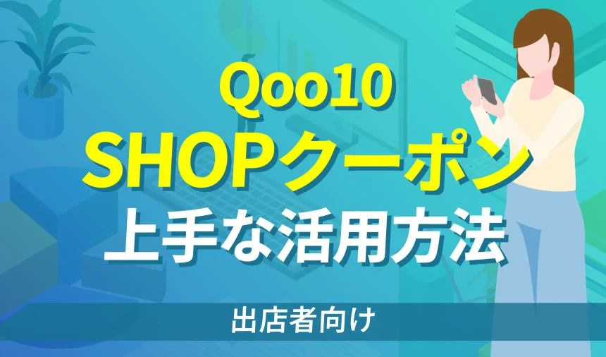 【出品者向け】Qoo10のショップクーポンとは？上手な活用方法を紹介