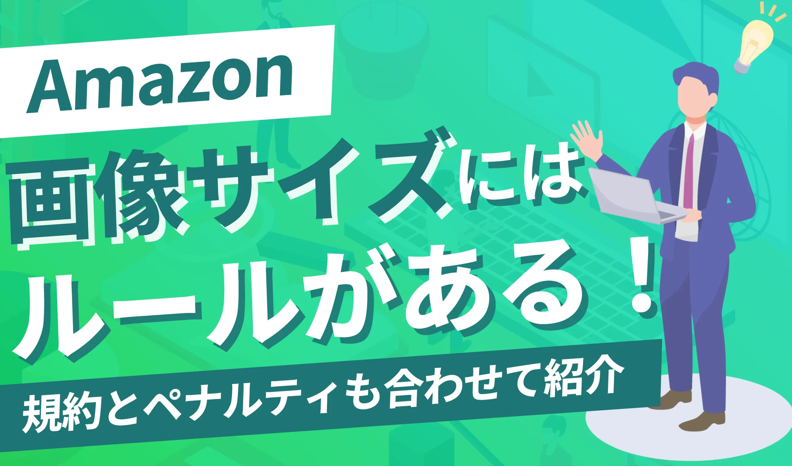 Amazonの画像サイズにはルールがある？規約とペナルティも合わせて紹介