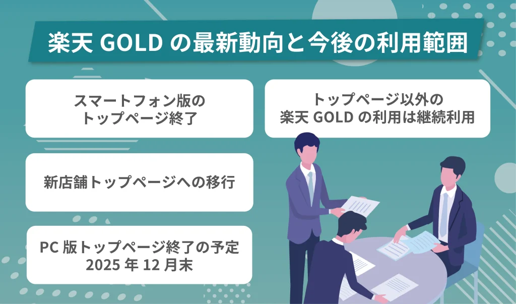 楽天GOLDの最新動向と今後の利用範囲