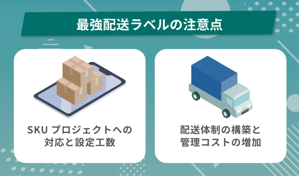 最強配送ラベルの注意点