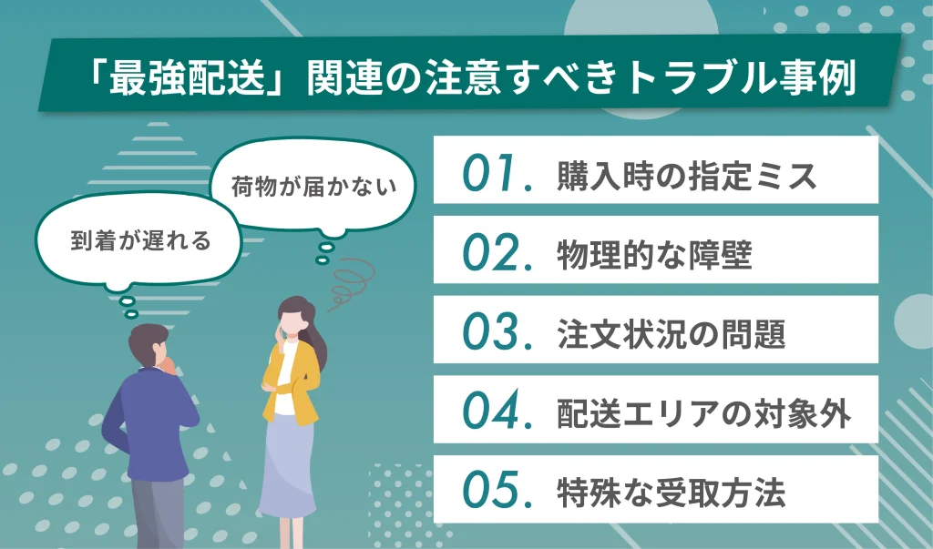 「最強配送」関連の注意すべきトラブル事例
