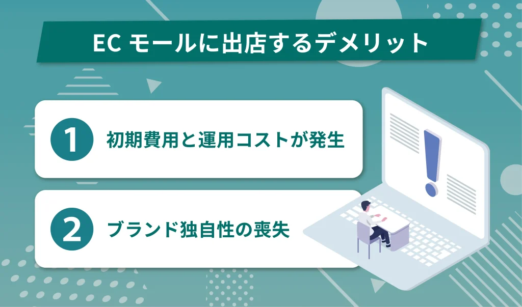 ECモールに出店するデメリット