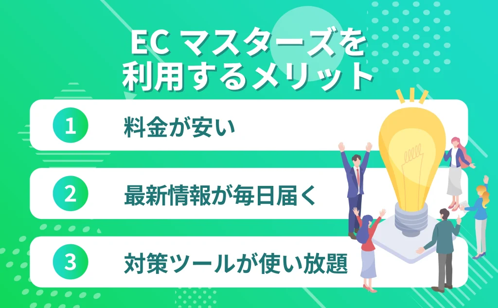 ECマスターズを利用するメリット