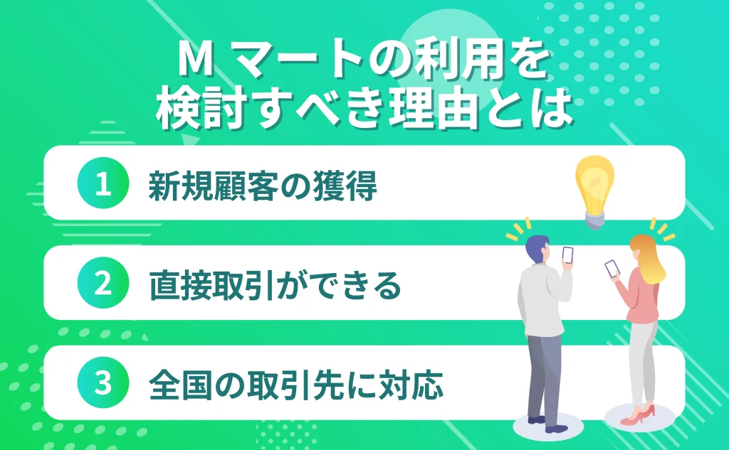 Mマートの出店を検討した方が良い理由とは