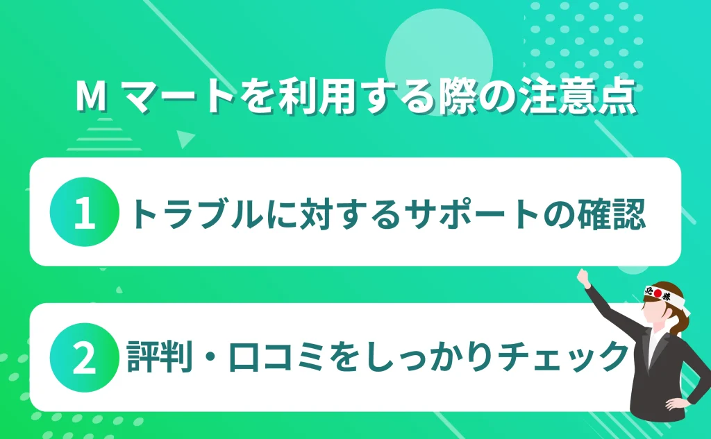 Mマートを利用する際の注意点