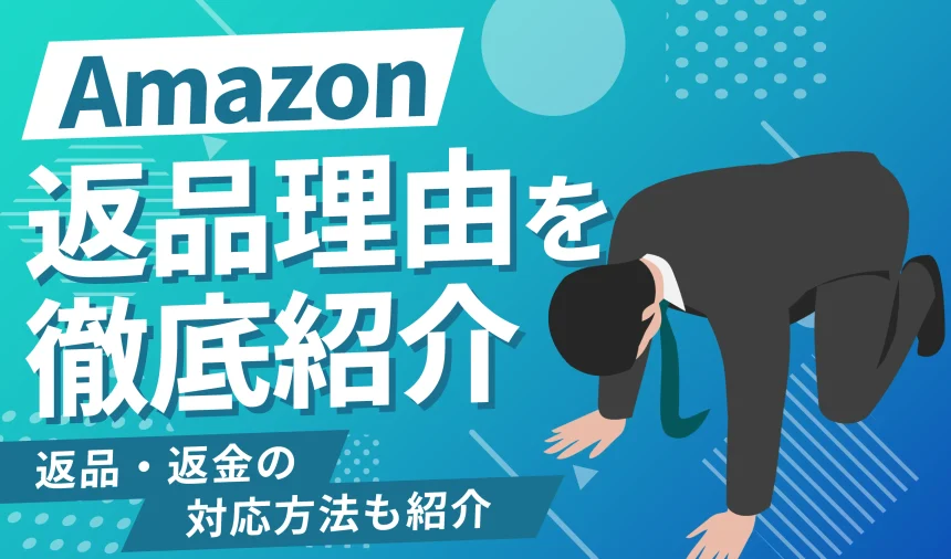 出品者必見！】Amazonの返品理由を徹底解説 | 返品・返金の対応方法も 