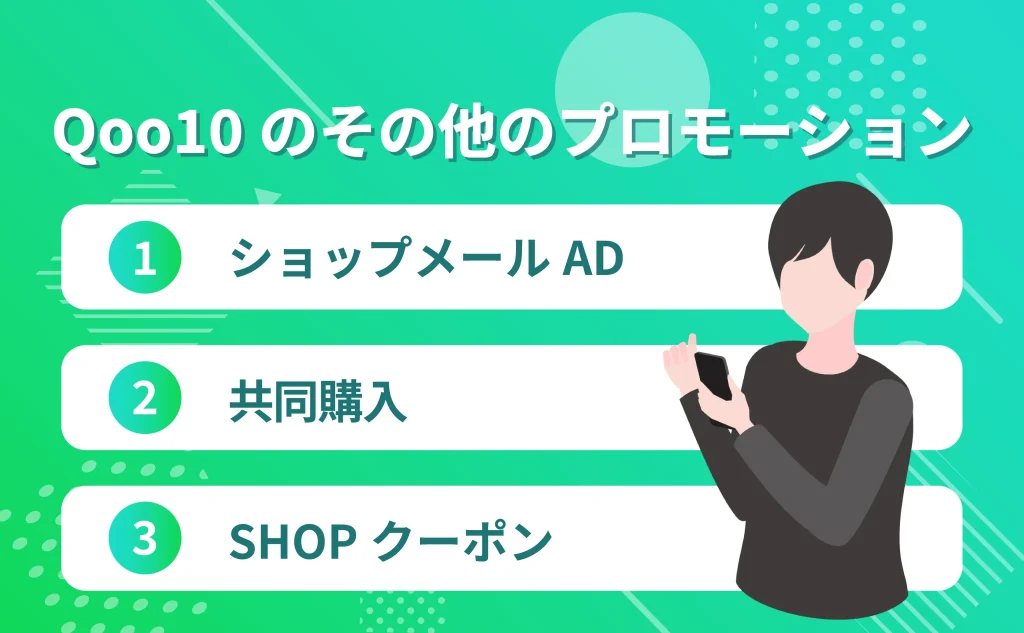 Qoo10のその他のプロモーション