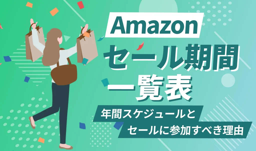 【出品者向け】Amazonで開催されるセール期間はいつなの？年間スケジュールやセールに参加するべき理由を解説