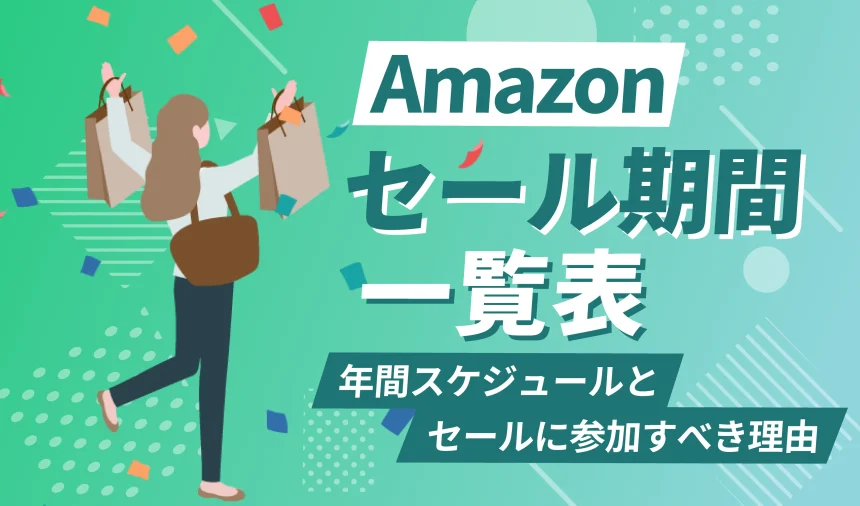 【出品者向け】Amazonで開催されるセール期間はいつなの？詳細を徹底解説