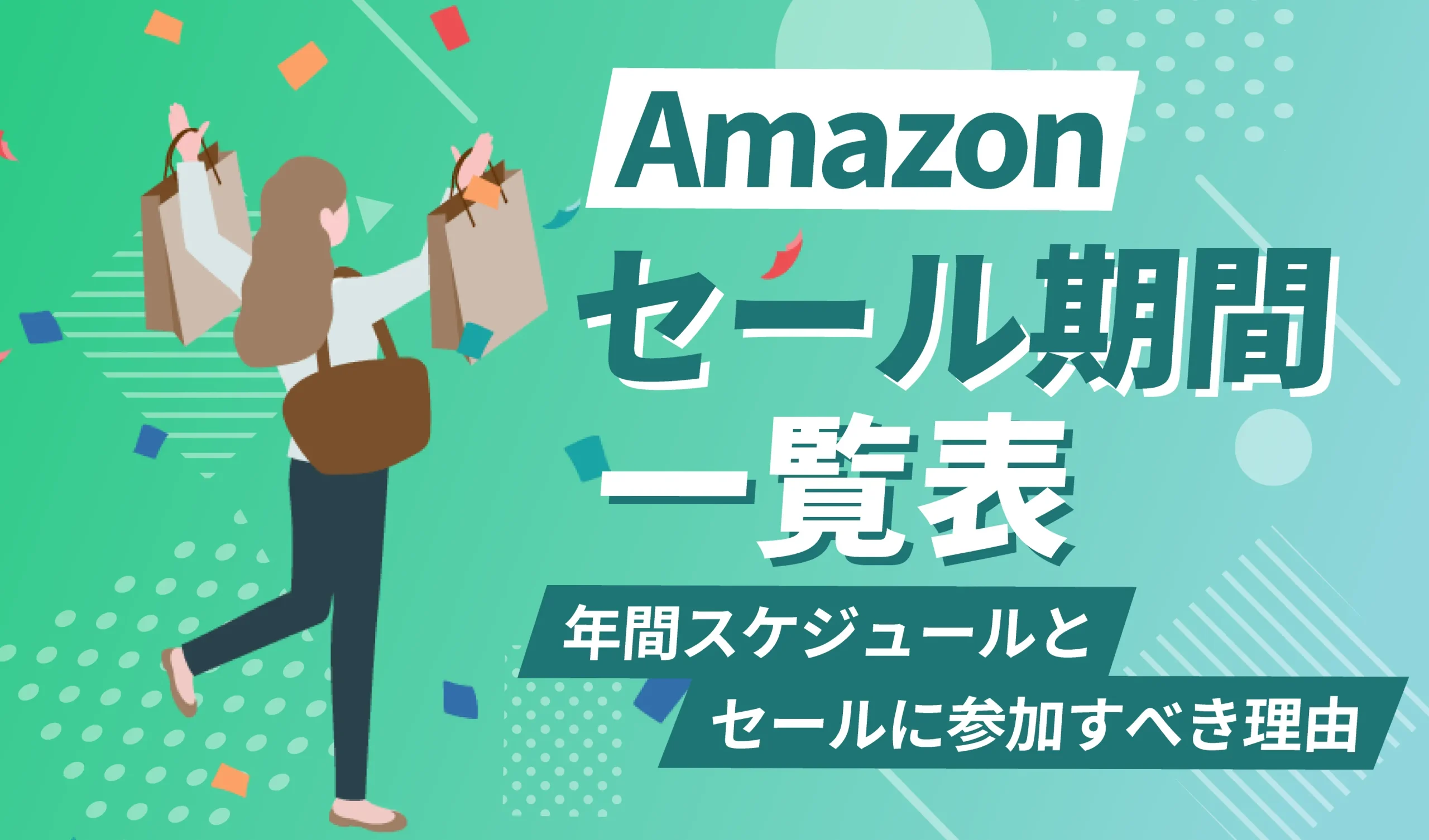 amazon コレクション セール いつ 服