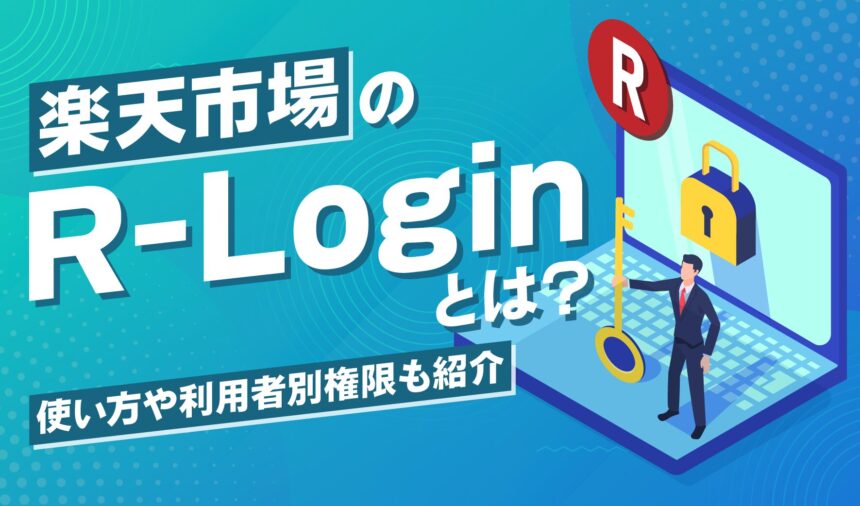 楽天市場のR-Loginとは？使い方や利用者別権限も紹介