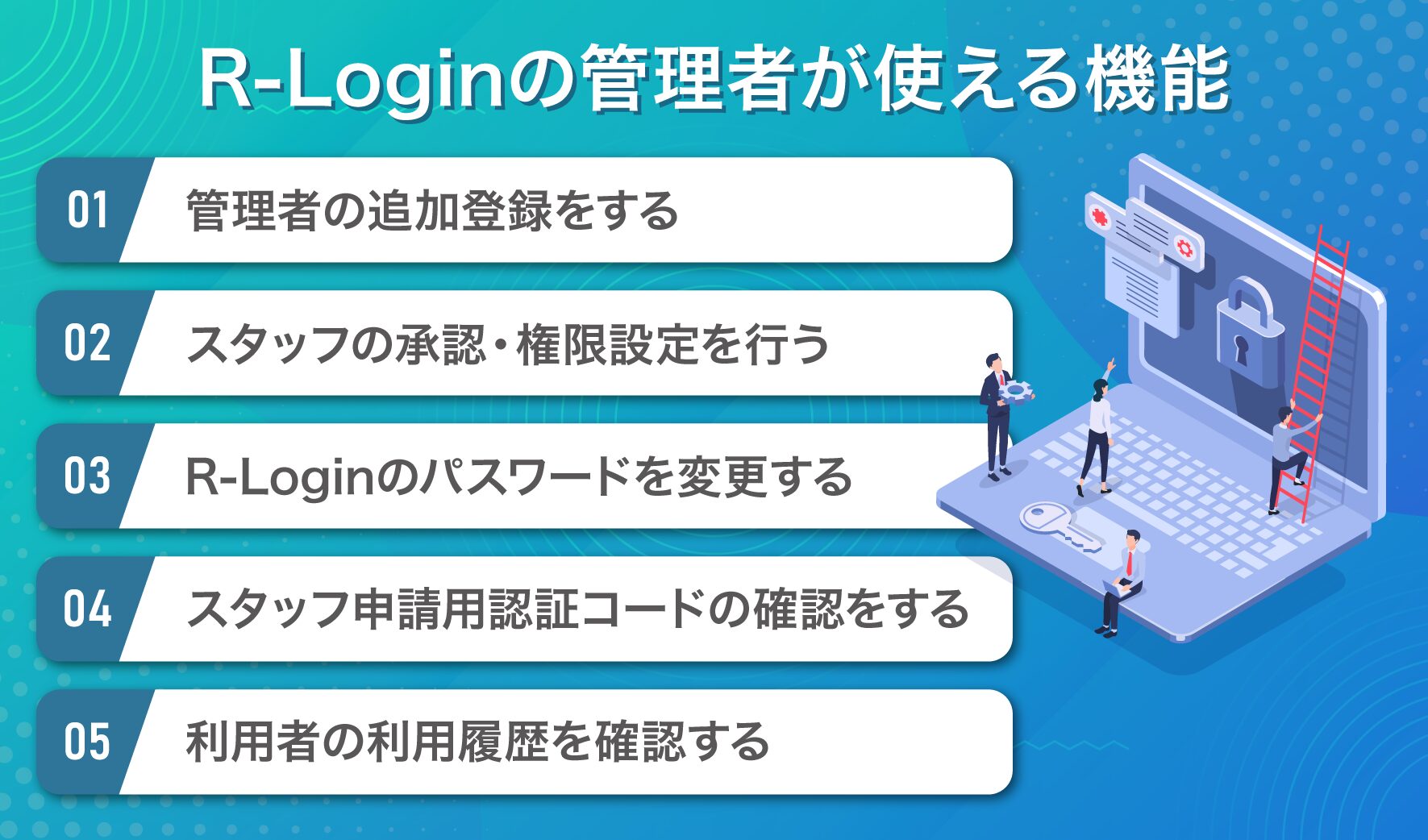 R-Loginの管理者が使える機能 