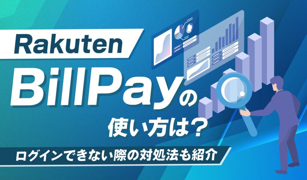 Rakuten BillPayの使い方は？ログインできない際の対処法も紹介