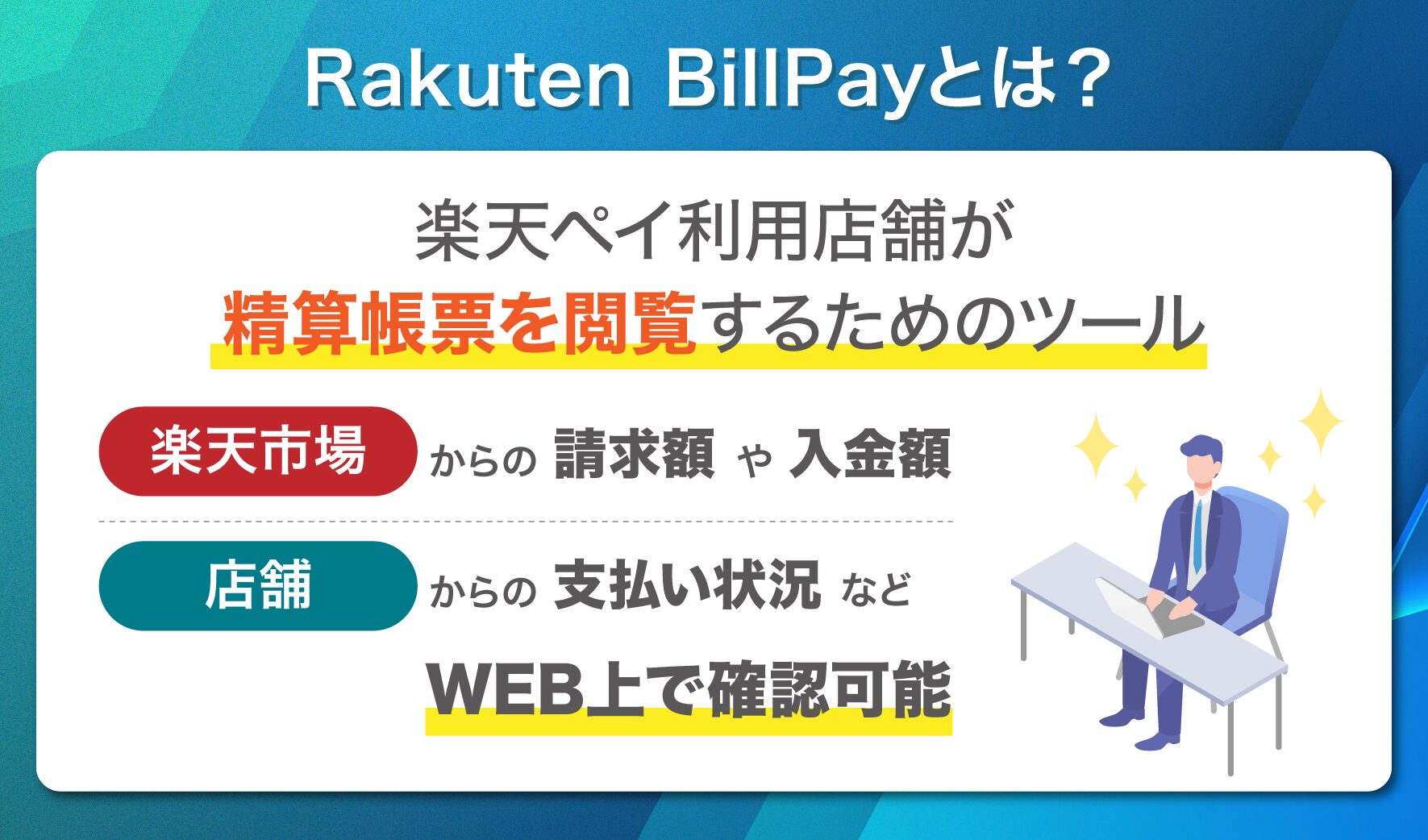 Rakuten BillPayとは？ 