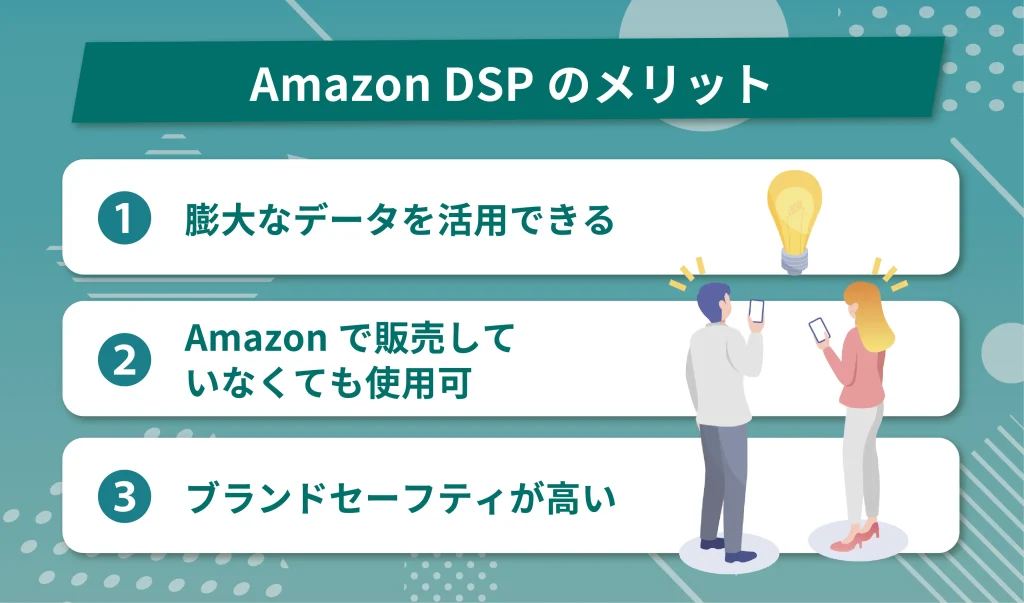 Amazon DSPを利用するメリット