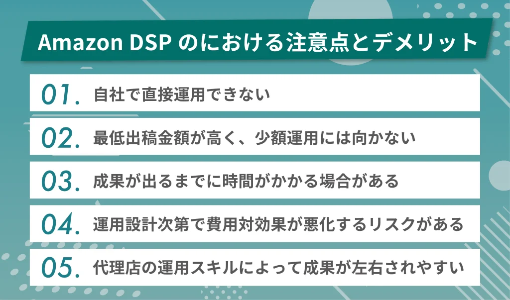 Amazon DSPの注意点とデメリット
