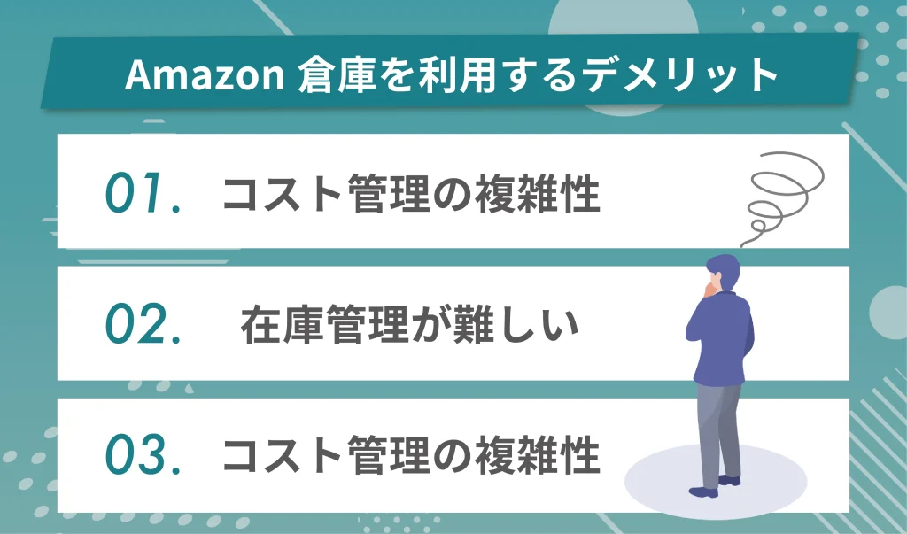 Amazon倉庫を利用するデメリット