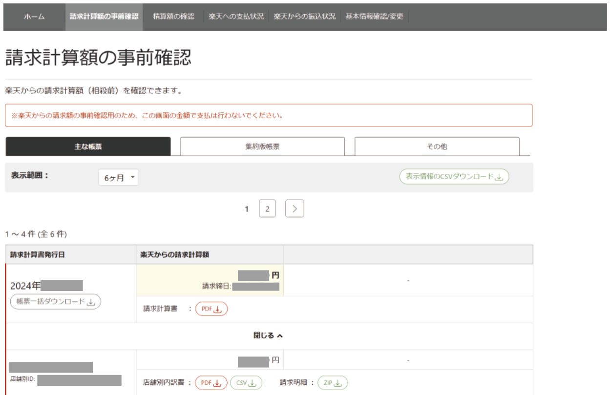 請求計算額の事前確認 