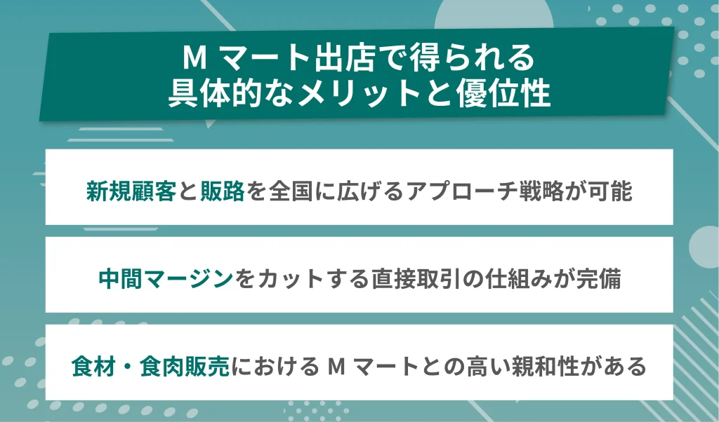 Mマート出店で得られる具体的なメリットと優位性