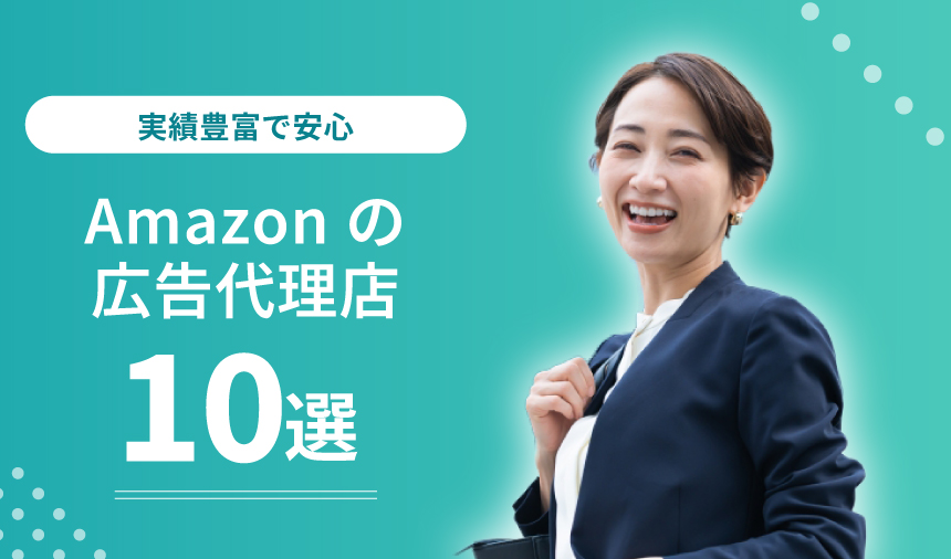 Amazon広告運用代理店おすすめ10選