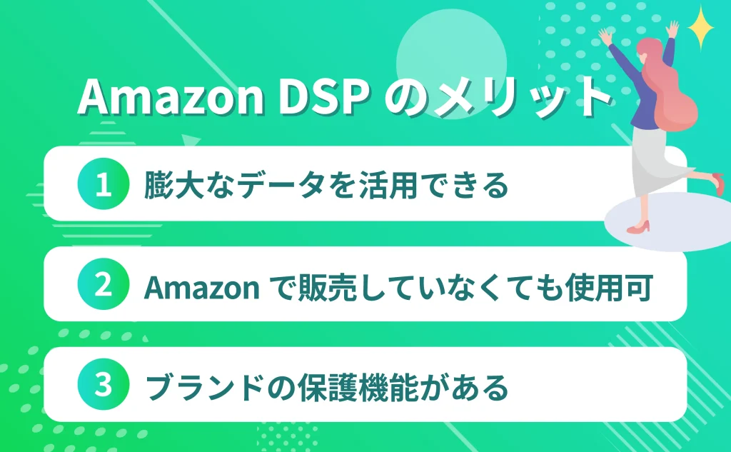 Amazon DSPを利用するメリット