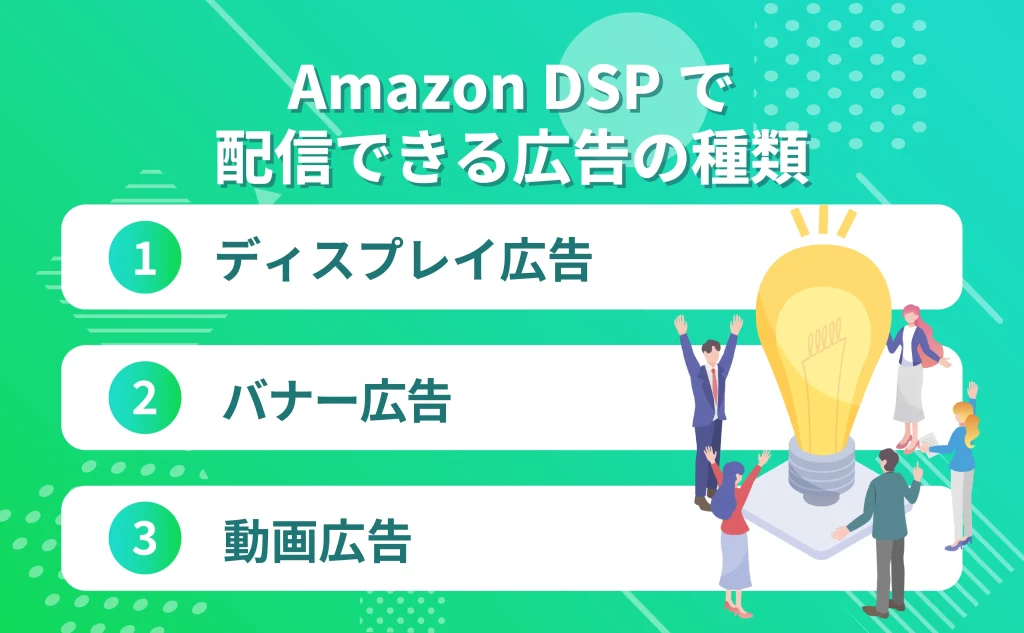 Amazon DSPで配信できる広告の種類