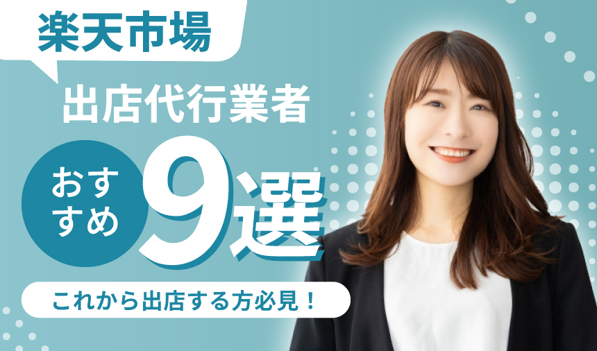 楽天市場で出店予定の会社必見！おすすめ出店代行業者9選