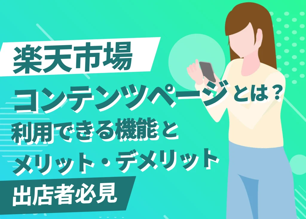 楽天市場のコンテンツページとは｜利用できる機能とメリット・デメリットを紹介