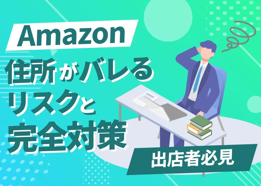 Amazon出品者は知っておくべき！住所がバレるリスクとその完全対策