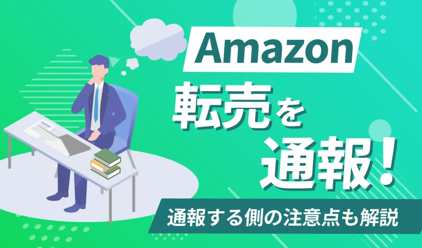 Amazonの転売を通報する方法は？通報する側の注意点も徹底解説！