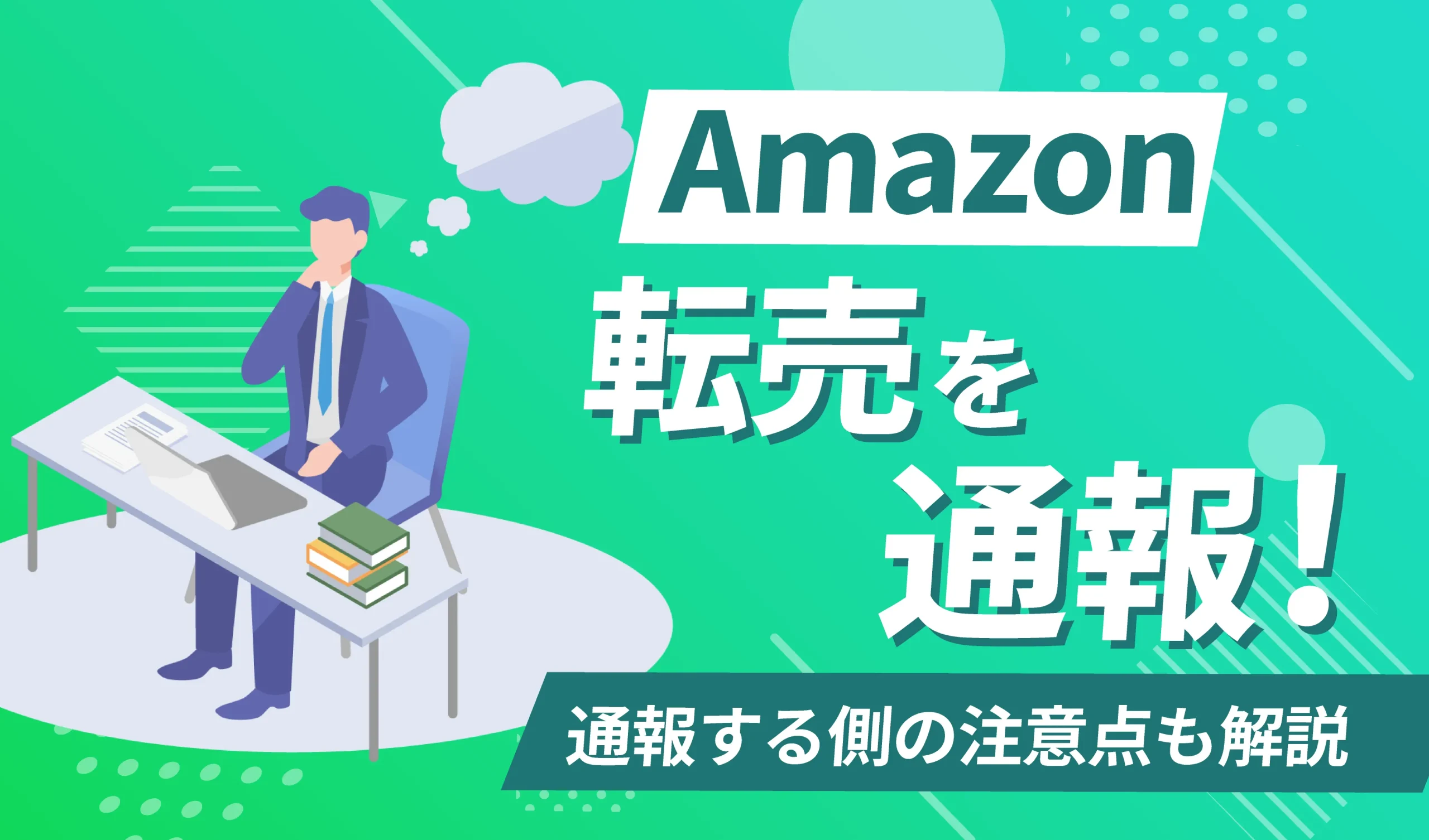 Amazonの転売を通報する方法は？通報する側の注意点も徹底解説！ | ピュアフラット