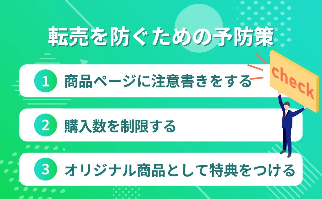 Amazon転売を防ぐための予防策3つ