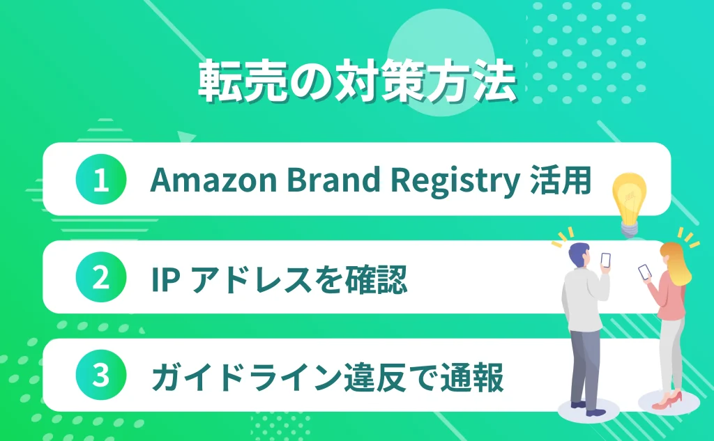 Amazonの転売対策を行う方法3つ