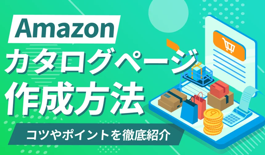 【出品者向け】Amazonのカタログ（商品）ページの作成方法を徹底解説