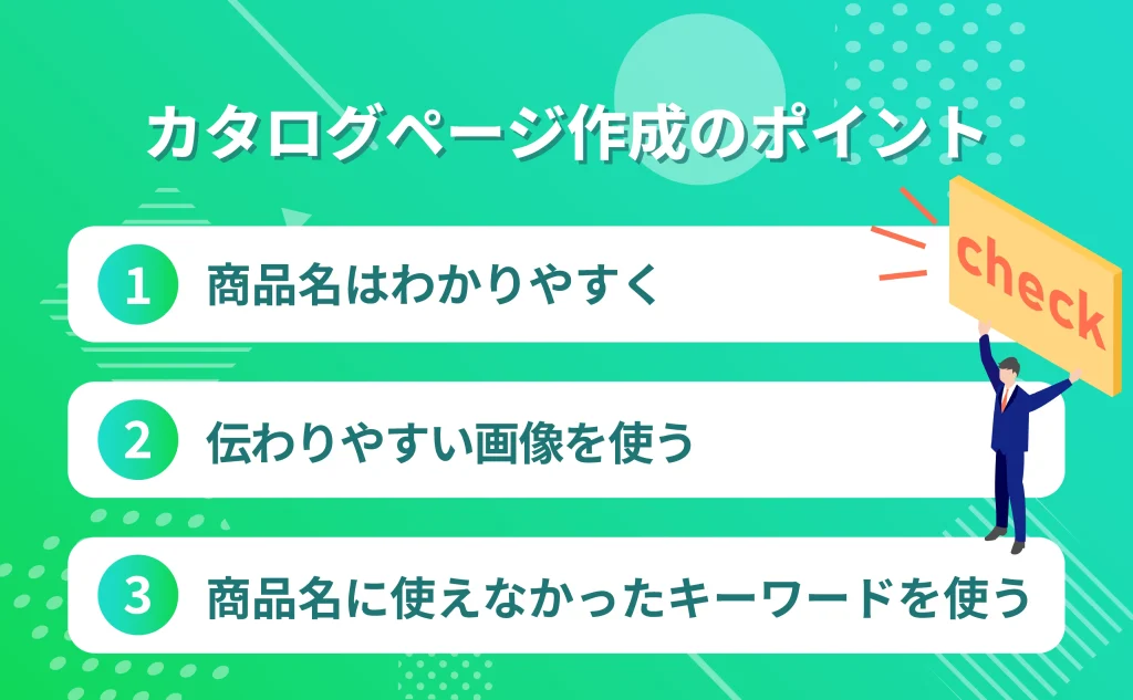 Amazonで売れるカタログページを作成するポイント