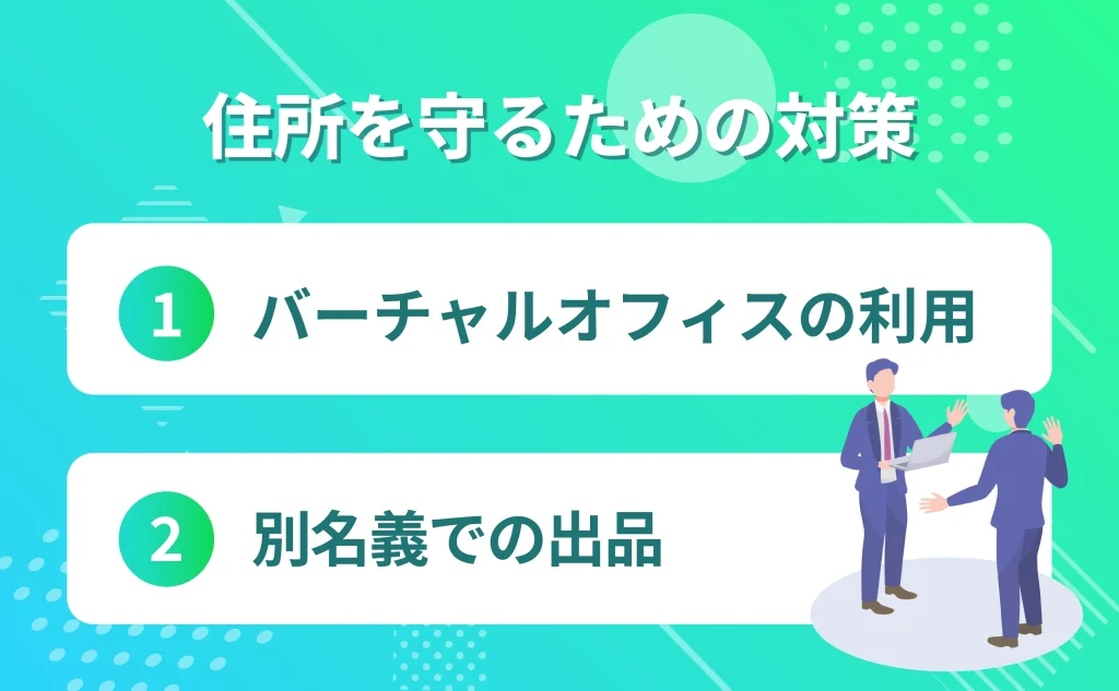 Amazon出品時に住所を守るための具体的な対策