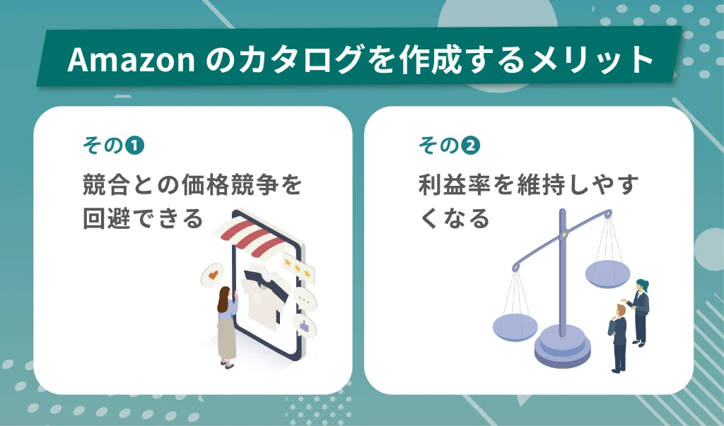 Amazonのカタログを作成するメリット