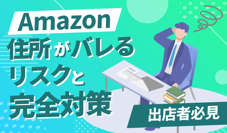 Amazon出品者は知っておくべき！住所がバレるリスクとその完全対策