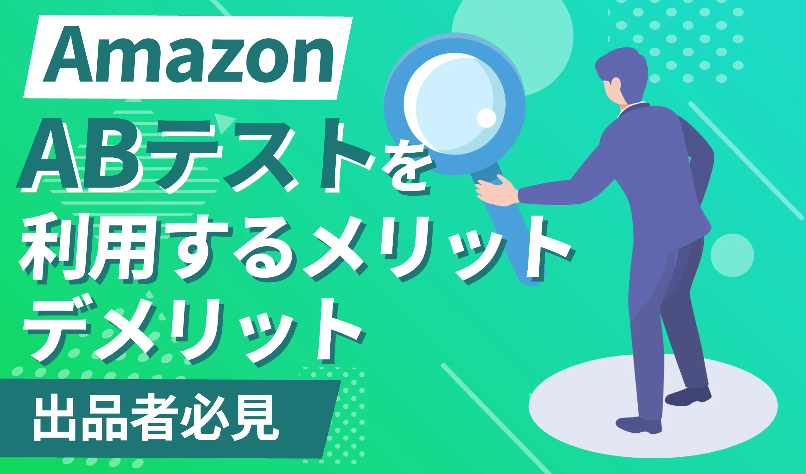 AmazonのABテストを利用するメリット・デメリット、作成方法を徹底解説 