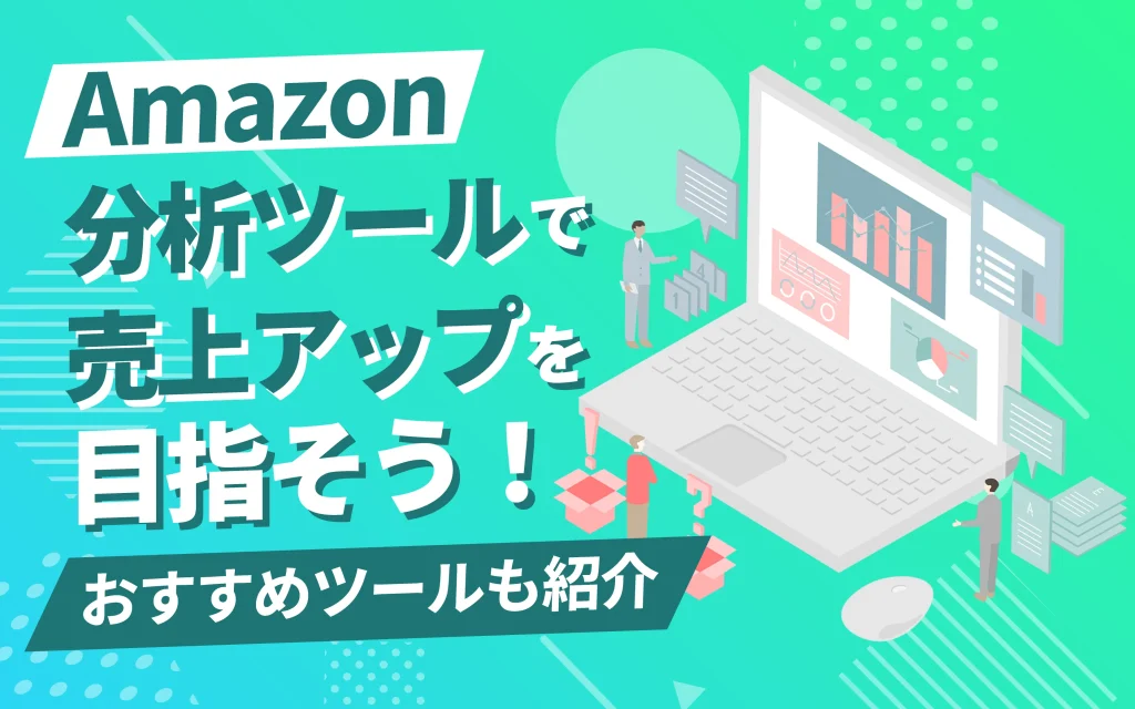 Amazonの販売数分析ツールで売上アップを目指そう