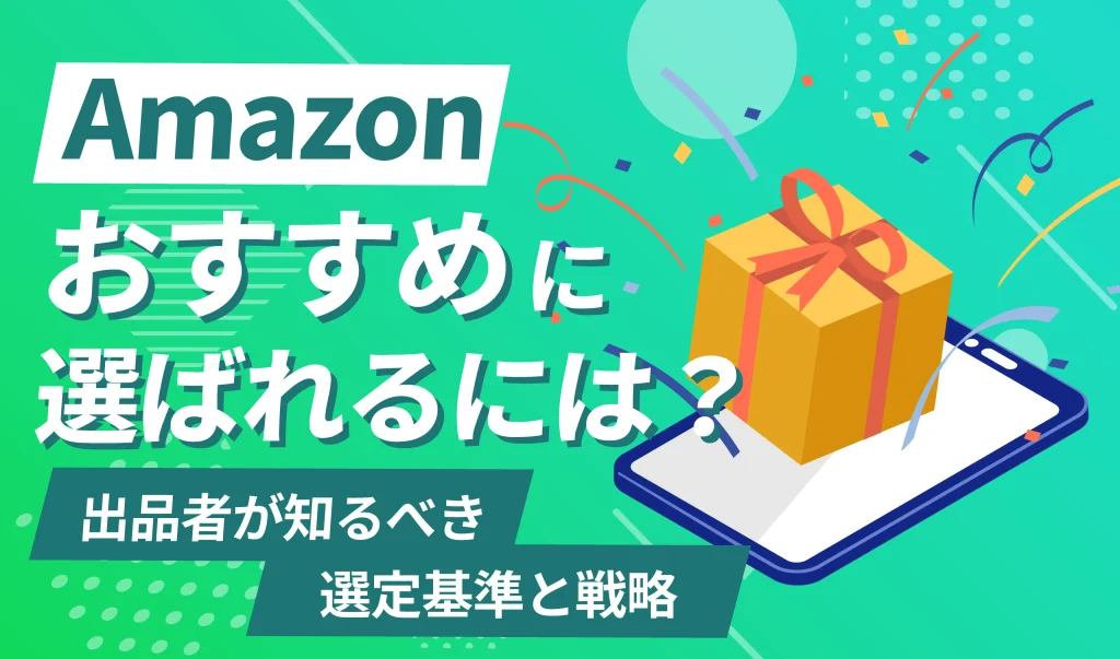 Amazonのおすすめに選ばれるには？出品者が知るべき選定基準と戦略