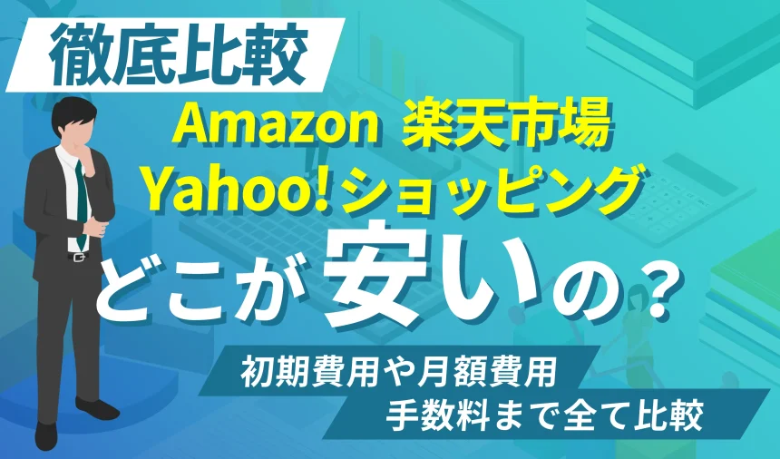 アマゾン・楽天・ヤフーショッピングで出店するならどこが安いのかを徹底比較