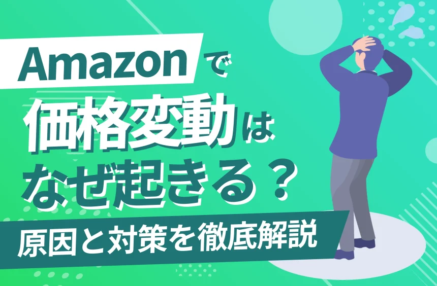 Amazonで価格変動が起こるのはなぜ？原因と対策を徹底解説