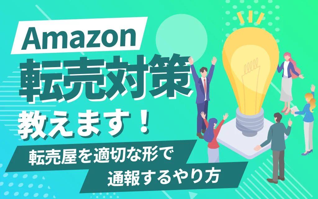 Amazonの転売対策を教えます｜転売屋を適切な形で通報するやり方とは