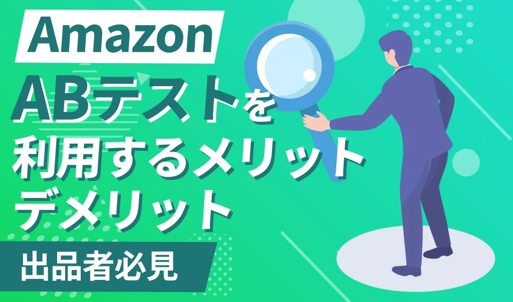 AmazonのABテストを利用するメリット・デメリット、作成方法を徹底解説