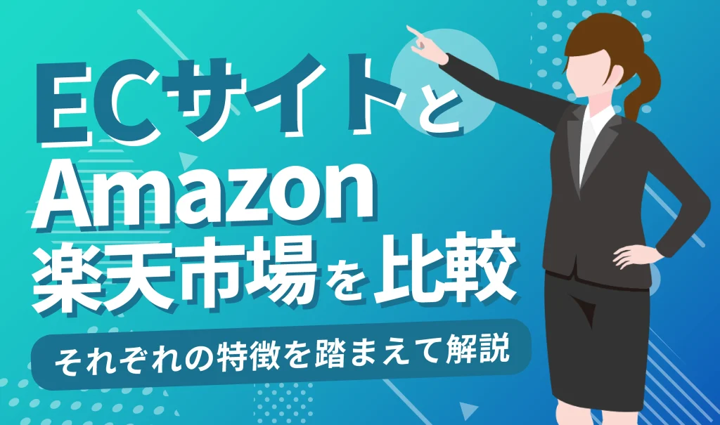 ECサイトとは？Amazonと楽天市場の特徴なども踏まえて徹底解説